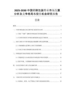2025-2030中國(guó)印刷包裝行業(yè)市場(chǎng)發(fā)展分析及競(jìng)爭(zhēng)格局與投資機(jī)會(huì)研究報(bào)告