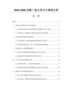 2025-2030涼鞋產(chǎn)品入市調(diào)查研究報(bào)告