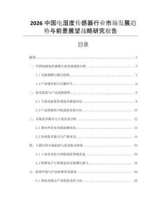 2026中國電濕度傳感器行業(yè)市場發(fā)展趨勢與前景展望戰(zhàn)略研究報告