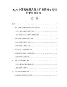 2026中國(guó)高端廚具行業(yè)銷售策略與營(yíng)銷前景預(yù)測(cè)報(bào)告