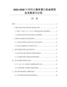 2025-2030絲綢行業(yè)兼并重組機會研究及決策咨詢報告