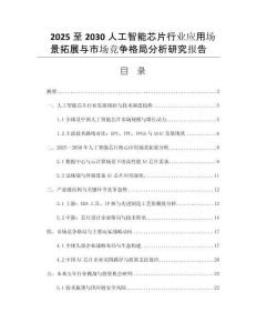 2025至2030人工智能芯片行業(yè)應(yīng)用場(chǎng)景拓展與市場(chǎng)競(jìng)爭(zhēng)格局分析研究報(bào)告