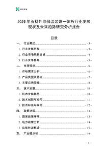 2026年石材外墻保溫裝飾一體板行業發展現狀及未來趨勢研究分析報告