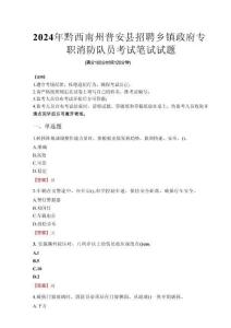 2024年黔西南州普安縣招聘鄉(xiāng)鎮(zhèn)政府專職消防隊員真題