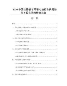 2026中國鐵路機車用蓄電池行業(yè)供需形勢與投資戰(zhàn)略研究報告
