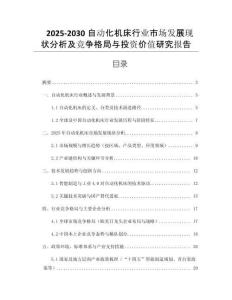 2025-2030自動化機(jī)床行業(yè)市場發(fā)展現(xiàn)狀分析及競爭格局與投資價值研究報告