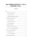 2026中國(guó)靜脈注射用包裝行業(yè)應(yīng)用態(tài)勢(shì)與需求前景預(yù)測(cè)報(bào)告