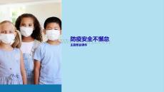 防疫安全不懈怠班會課件