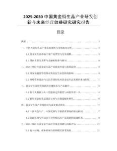 2025-2030中國黃金衍生品產(chǎn)業(yè)研發(fā)創(chuàng)新與未來經(jīng)營效益研究研究報告