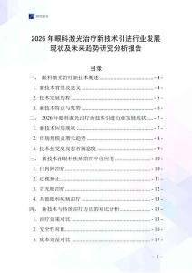 2026年眼科激光治療新技術(shù)引進(jìn)行業(yè)發(fā)展現(xiàn)狀及未來(lái)趨勢(shì)研究分析報(bào)告