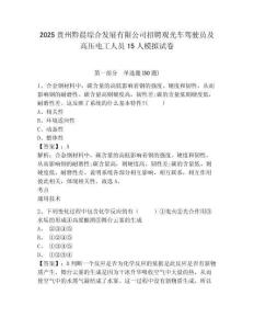 2025貴州黔晨綜合發(fā)展有限公司招聘觀光車駕駛員及高壓電工人員15人模擬試卷及答案詳解1套