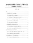 2026中國(guó)多西他賽API行業(yè)銷售現(xiàn)狀與需求前景預(yù)測(cè)報(bào)告