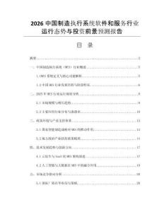 2026中國(guó)制造執(zhí)行系統(tǒng)軟件和服務(wù)行業(yè)運(yùn)行態(tài)勢(shì)與投資前景預(yù)測(cè)報(bào)告