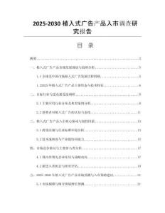2025-2030植入式廣告產(chǎn)品入市調(diào)查研究報(bào)告