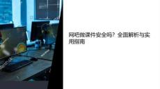 網(wǎng)吧做課件安全嗎知乎