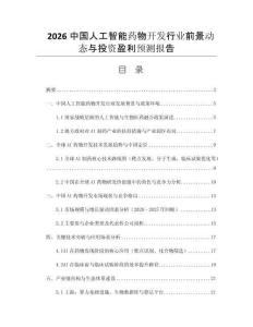 2026中國人工智能藥物開發(fā)行業(yè)前景動態(tài)與投資盈利預(yù)測報告