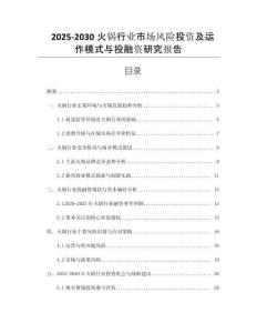 2025-2030火鍋行業(yè)市場風(fēng)險投資及運作模式與投融資研究報告