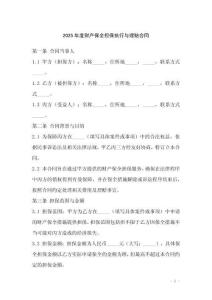 2025年度財(cái)產(chǎn)保全擔(dān)保執(zhí)行與理賠合同