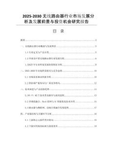2025-2030無(wú)線路由器行業(yè)市場(chǎng)發(fā)展分析及發(fā)展前景與投資機(jī)會(huì)研究報(bào)告