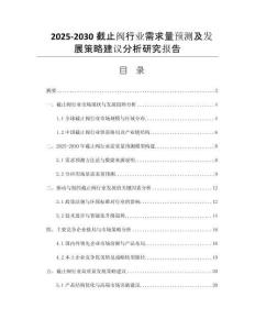 2025-2030截止閥行業(yè)需求量預(yù)測(cè)及發(fā)展策略建議分析研究報(bào)告