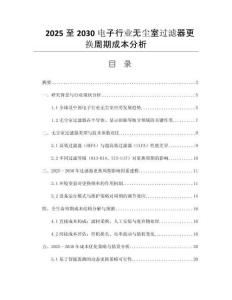 2025至2030電子行業(yè)無塵室過濾器更換周期成本分析