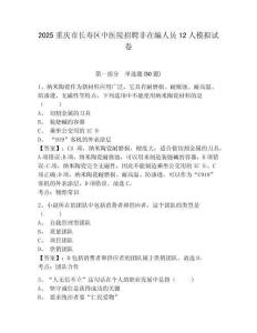 2025重慶市長壽區(qū)中醫(yī)院招聘非在編人員12人模擬試卷及答案詳解一套