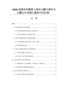 2026全球與中國雙馬來酰亞胺單體行業(yè)發(fā)展趨勢與投資盈利預(yù)測報告