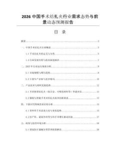 2026中國(guó)手術(shù)結(jié)扎夾行業(yè)需求態(tài)勢(shì)與前景動(dòng)態(tài)預(yù)測(cè)報(bào)告
