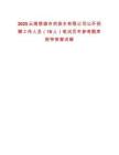 2025云南楚雄市供排水有限公司公開招聘工作人員（15人）筆試歷年參考題庫附帶答案詳解