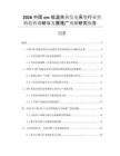2026中國orc低溫余熱發(fā)電系統(tǒng)行業(yè)營銷趨勢調研與發(fā)展推廣預測研究報告
