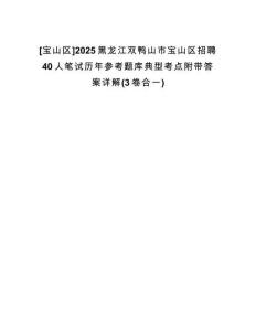 [寶山區(qū)]2025黑龍江雙鴨山市寶山區(qū)招聘40人筆試歷年參考題庫(kù)典型考點(diǎn)附帶答案詳解(3卷合一)