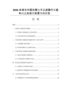 2026全球與中國(guó)共模電子濾波器行業(yè)盈利動(dòng)態(tài)及投資前景預(yù)測(cè)報(bào)告