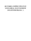 [淄川區(qū)]2025山東淄博淄川區(qū)事業(yè)單位綜合類(lèi)崗位招聘30人筆試歷年參考題庫(kù)典型考點(diǎn)附帶答案詳解(3卷合一)