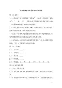 2025版建筑勞務(wù)分包施工管理協(xié)議