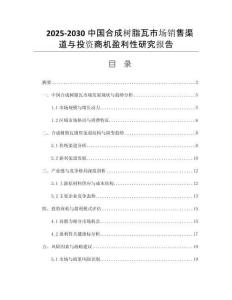 2025-2030中國合成樹脂瓦市場銷售渠道與投資商機(jī)盈利性研究報(bào)告