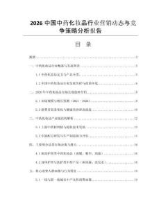 2026中國中藥化妝品行業(yè)營銷動態(tài)與競爭策略分析報(bào)告
