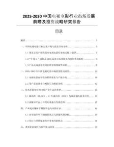2025-2030中國(guó)電視電影行業(yè)市場(chǎng)發(fā)展前瞻及投資戰(zhàn)略研究報(bào)告
