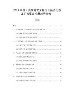 2026中國(guó)II類生物安全柜行業(yè)運(yùn)營(yíng)動(dòng)態(tài)及銷售渠道發(fā)展趨勢(shì)報(bào)告