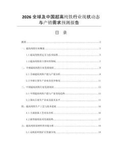 2026全球及中國(guó)超高純鐵行業(yè)現(xiàn)狀動(dòng)態(tài)與產(chǎn)銷需求預(yù)測(cè)報(bào)告