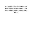 [松江區(qū)]2025上海松江區(qū)機關事業(yè)單位與重點扶持企業(yè)招聘136名暑期實習人員筆試歷年參考題庫典型考點附帶答案詳解(3卷合一)