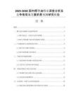 2025-2030國(guó)內(nèi)椰子油行業(yè)深度分析及競(jìng)爭(zhēng)格局與發(fā)展前景預(yù)測(cè)研究報(bào)告