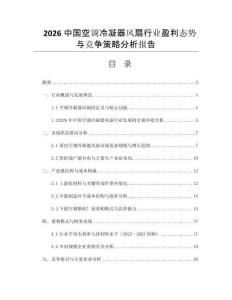 2026中國空調冷凝器風扇行業(yè)盈利態(tài)勢與競爭策略分析報告