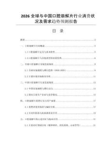 2026全球與中國口腔崩解片行業(yè)消費狀況及需求趨勢預(yù)測報告
