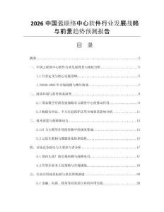 2026中國(guó)云聯(lián)絡(luò)中心軟件行業(yè)發(fā)展戰(zhàn)略與前景趨勢(shì)預(yù)測(cè)報(bào)告