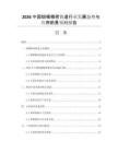 2026中國熔模精密鑄造行業(yè)發(fā)展態(tài)勢與應用前景預測報告