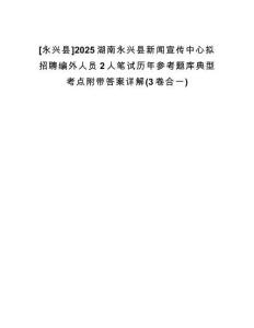 [永興縣]2025湖南永興縣新聞宣傳中心擬招聘編外人員2人筆試歷年參考題庫典型考點(diǎn)附帶答案詳解(3卷合一)
