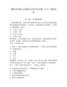2025貴州修文縣城鎮(zhèn)公益性崗位招聘（4月）模擬試卷（含答案詳解）