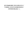 [將樂縣]2025福建三明將樂縣事業(yè)單位公開招聘84人筆試歷年參考題庫典型考點附帶答案詳解(3卷合一)