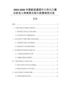 2025-2030中國(guó)航空通信行業(yè)市場(chǎng)發(fā)展分析及競(jìng)爭(zhēng)格局與投資前景研究報(bào)告