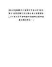 [船山區(qū)]2025四川省遂寧市船山區(qū)“船泊菁才”組團招聘引進企事業(yè)單位急需緊缺人才1筆試歷年參考題庫典型考點附帶答案詳解(3卷合一)